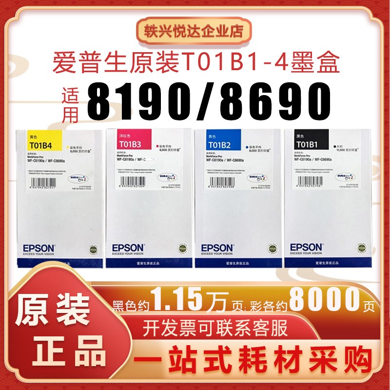 原装正品epson爱普生T01B1墨盒黑色彩色 适用:WF-C8190a C8690a