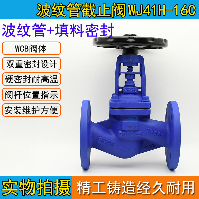 WJ41H16C锅炉高温蒸汽导热油铸钢国标德标波纹管截止阀WJ41H25