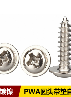 PWA十字圆头带垫自攻螺丝镀镍盘头尖尾带介小螺丝钉ST1M17M2M3M4