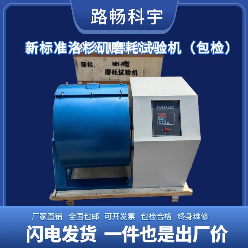 MH-2/3型新标准洛杉矶磨耗试验机MH-II洛杉矶磨耗试验仪3432-2024