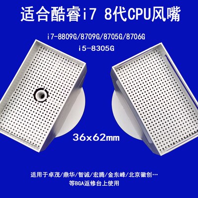 酷睿i7 8代CPU拆焊返修台BGA风嘴36*62MM  适用于卓茂 宏腾 鼎华