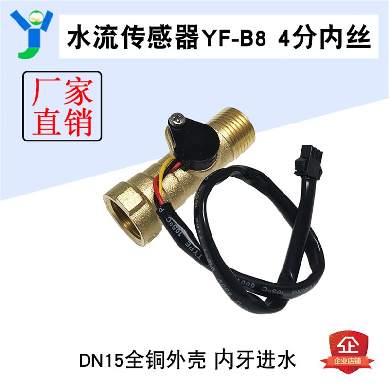 4分管水流传感器 全铜外壳 内牙进水 霍尔流量计热水器灌溉计数器