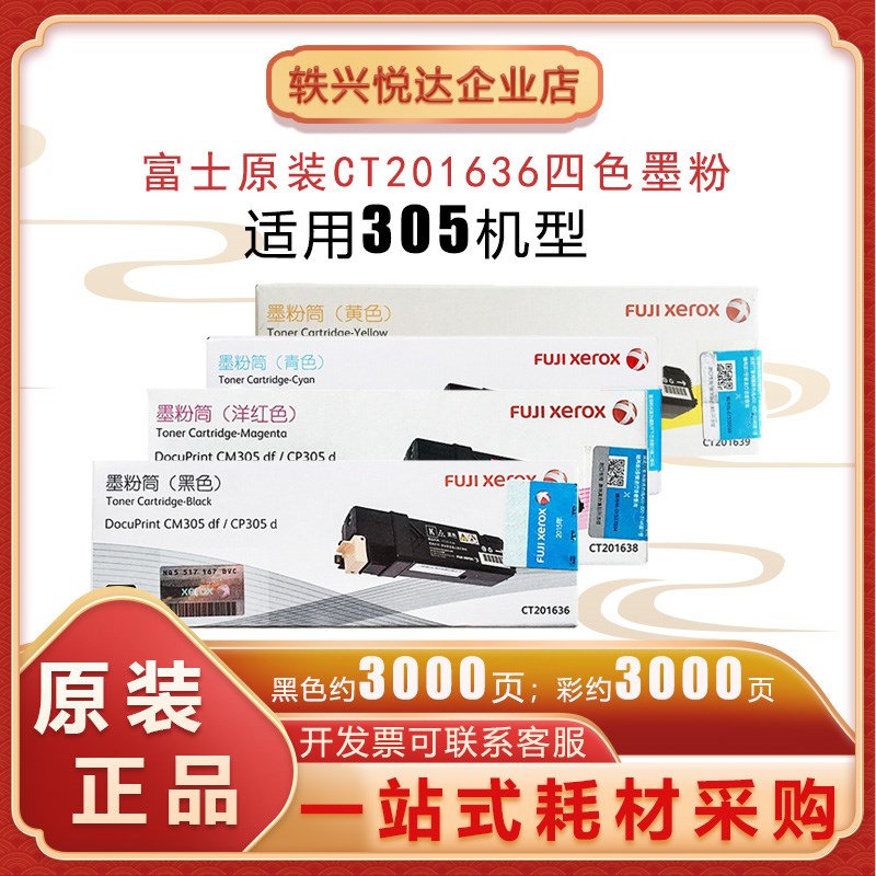 原装富士施乐CP305d CM305df粉盒CT201636 37 38 39黑色墨粉筒