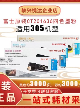 原装富士施乐CP305d CM305df粉盒CT201636 37 38 39黑色墨粉筒