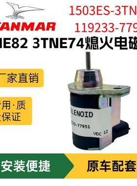 洋马VIO17 20 30熄火开关119233-77951 1503ES-3TNA72熄火电磁阀