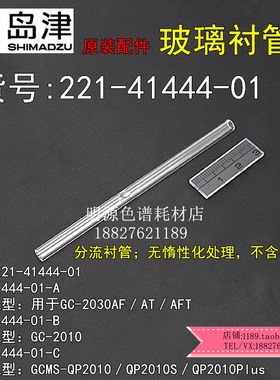 正品岛津原装配件分流玻璃衬管气相GC2010耗材货号221-41444-01
