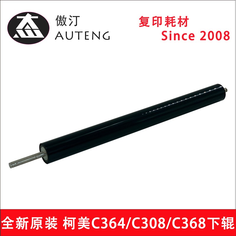 纯正原装柯美C224 C284 C364 C221 C281 C308 C368定影下辊压力辊