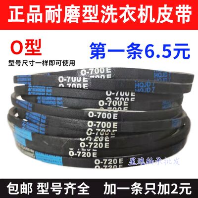 三角带洗衣机O型皮带O-700 710 720 730 740 750 760 780 800 E