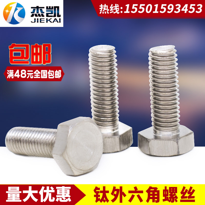 钛外六角螺丝 纯钛螺栓 钛2螺柱抗腐蚀耐酸碱螺丝 钛合金M18系列