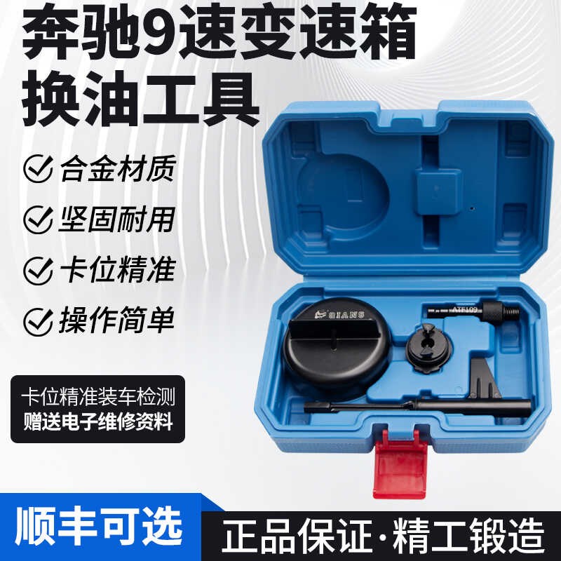 奔驰9速变速箱油专用工具油位检查九速油底壳换油放油7250金属AT