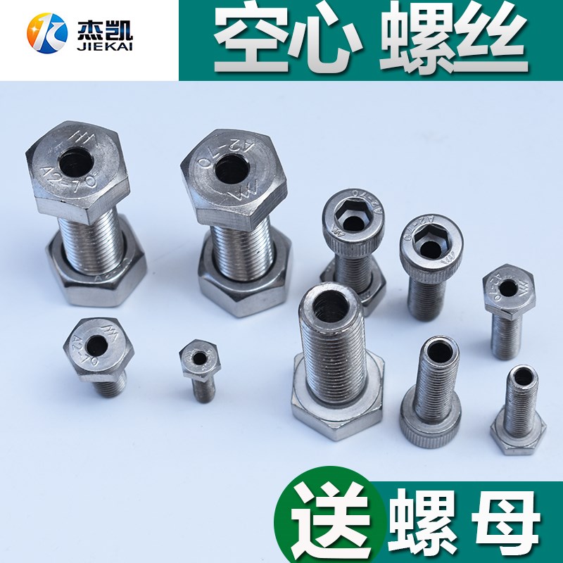不锈钢空心螺丝通孔螺栓打通眼穿线螺杆外六角中空螺钉口罩机专用