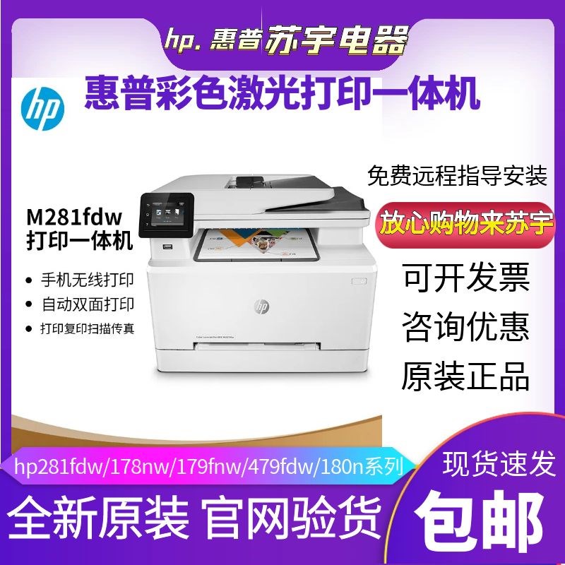 hp惠普281fdw178nw179fnw4303彩色激光打印机复印一体机办公家用