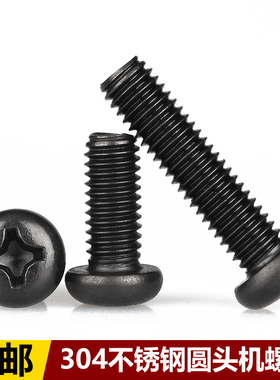 M6M8黑色304不锈钢圆头螺丝 镀黑锌十字盘头机牙螺钉*8x10x20x100