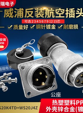 威浦weipu航空插头 WS20K4TD J4Z WS20-2-3-4-5-6-7-8-9-12-15芯