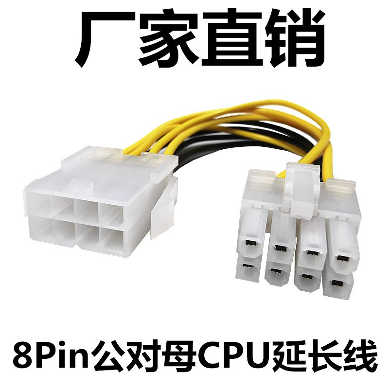 电脑主板8p公对母连接线8Pin针CPU电源延长线供电加长线转接线