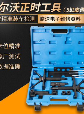 沃尔沃24L 25T 29T皮带发动机正时专用工具 S40S60S80XC60XC90