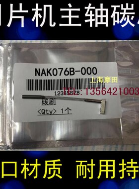全新迪斯科disco划片机3*17碳刷:NCBZ-010011-0主轴电刷 dad321