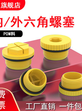 内六角塑料密封堵头带密封圈内螺纹堵头油缸止漏堵头黄色防漏内塞