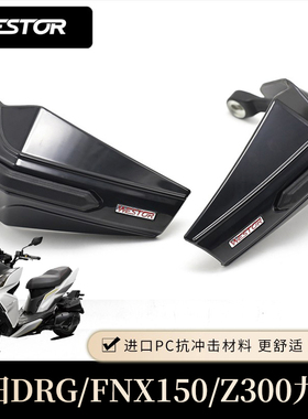 三阳DRG/FNX150/Z300九妹改装防摔护手护手罩挡雨防风罩westor