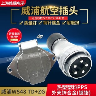 42芯WS48J5TD WEIPU威浦大電流航空插頭插座WS48