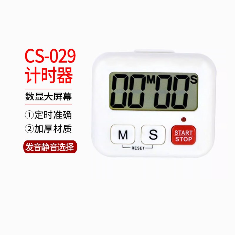 CS-029 计时器 静音 定时器 提醒器 倒计时闹钟 数字数显大屏幕