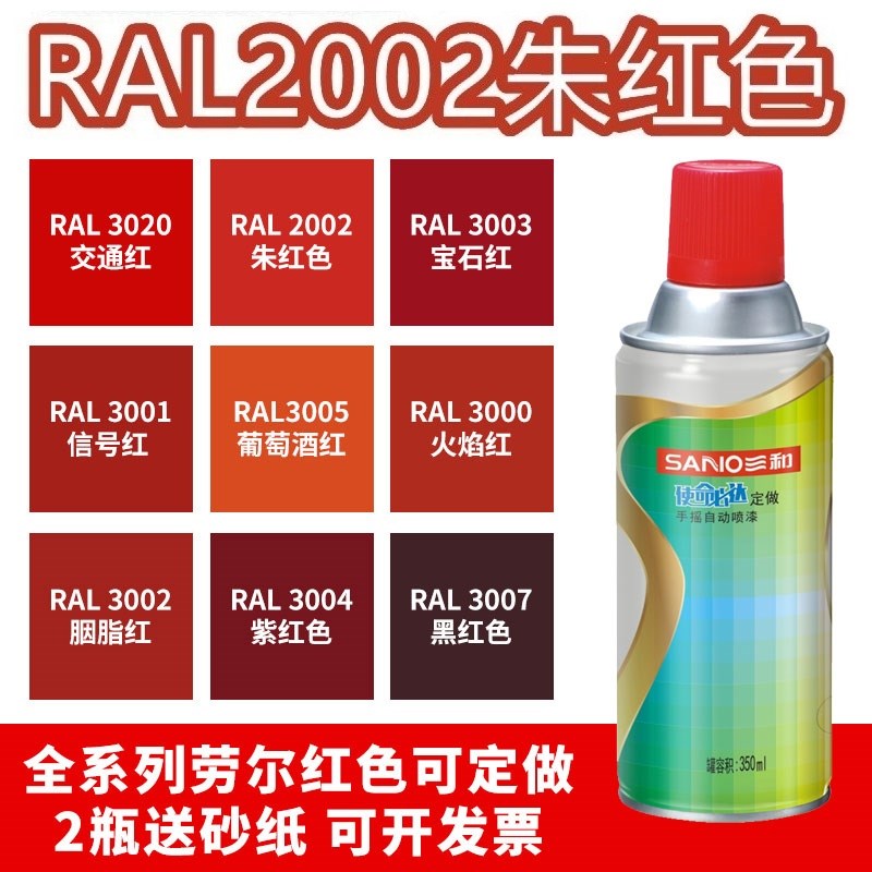 三和喷漆RAL2002朱红色ral2003淡橙2004纯橙2011深橙色金属自喷漆
