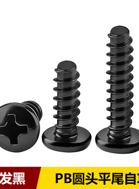 PB十字圆头平尾自攻螺丝发黑盘头电脑散热小螺丝钉ST1M12M3M4M5