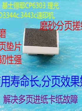 改良 速印机  DX3443c dd3344c分页器 搓纸垫 解决多张进纸故障