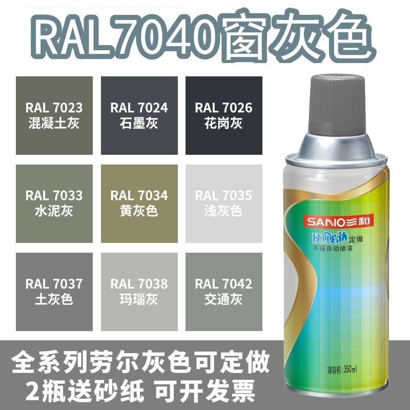 三和喷漆RAL7040窗灰色ral7035浅灰色9016交通白色金属防锈自喷漆