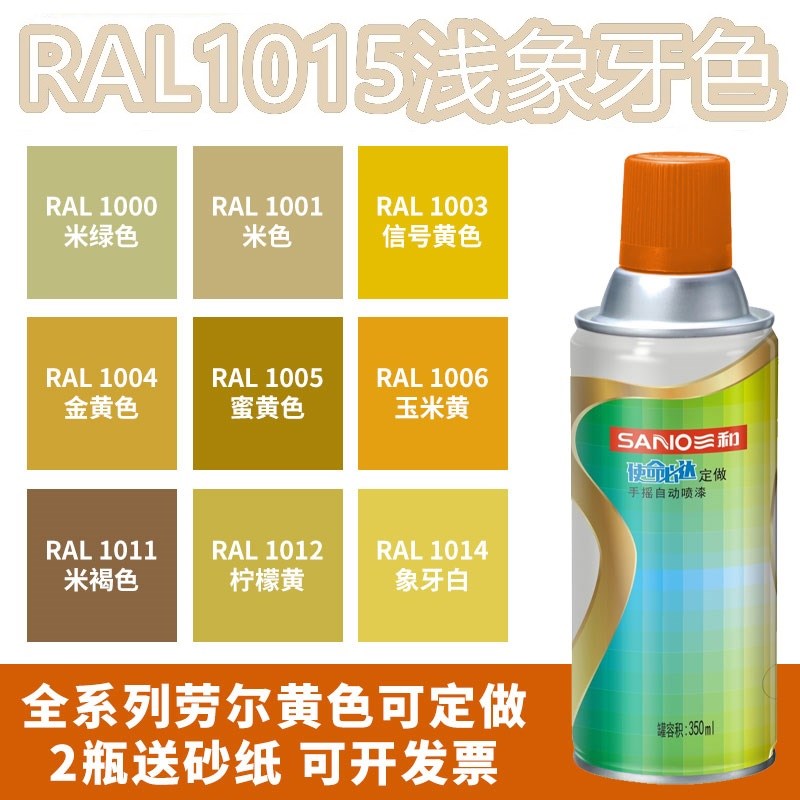 三和喷漆RAL1015浅象牙色ral1016硫磺1018锌黄1004金黄色金属自喷