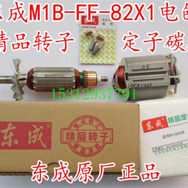 东成M1B-FF-82X1电刨转子定子 配木田N1900B电刨转子定子