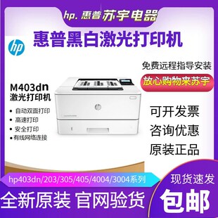 hp惠普403dn405dw305d4004d203dw黑白激光打印机小型家用办公商务