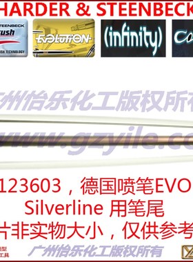 德国喷笔 EVOLUTION SILVERLINE 喷笔笔尾 123603