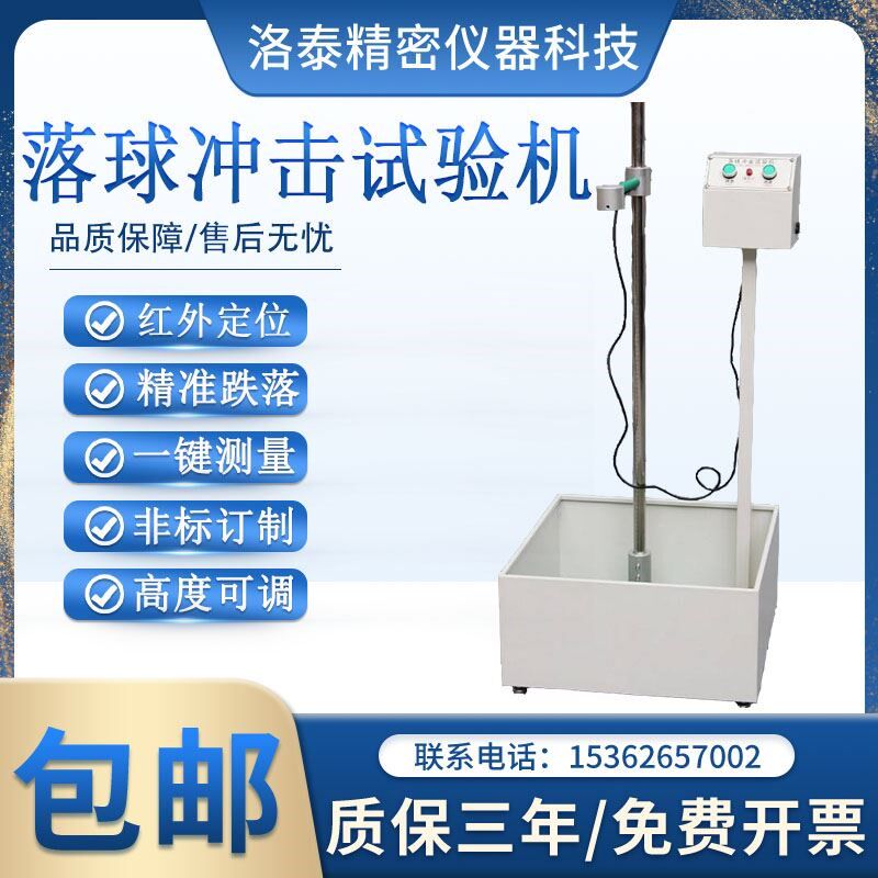 落球冲击试验机 红外线定位跌落机 塑料眼镜陶瓷摔落强度测试仪器