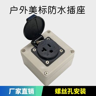 20R美式 户外翻盖式 防尘防爆插座 20A 美标电源防水插座带明盒
