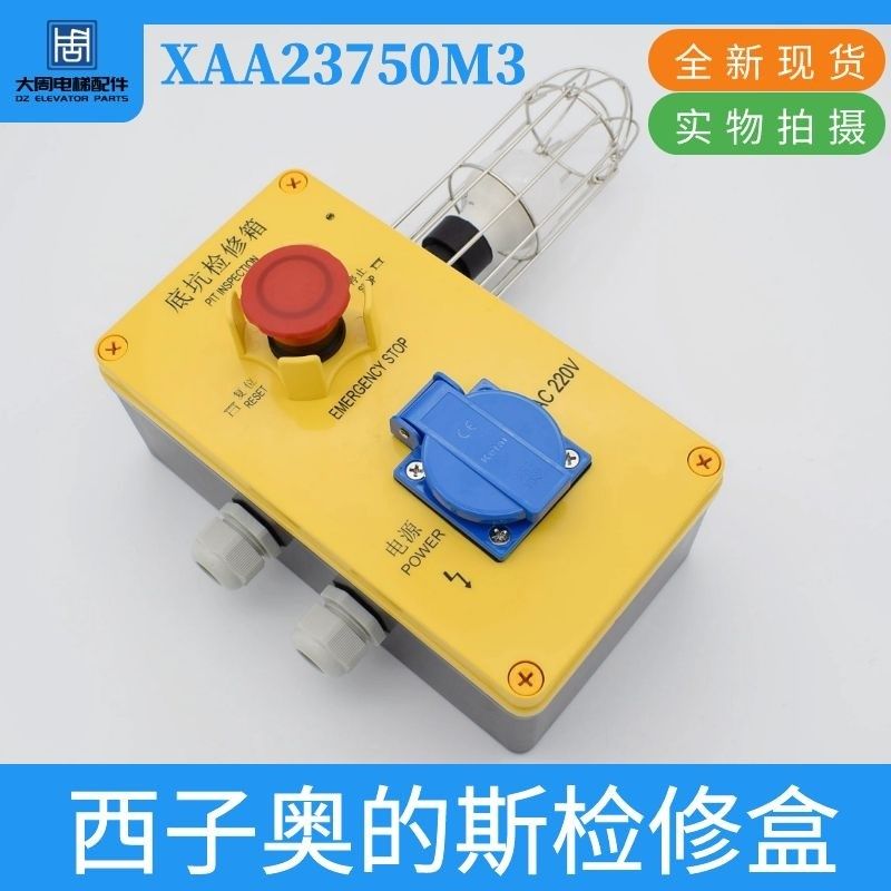 适用西子奥的斯电梯轿顶底坑检修盒急停盒XAA23750M3 N2配件