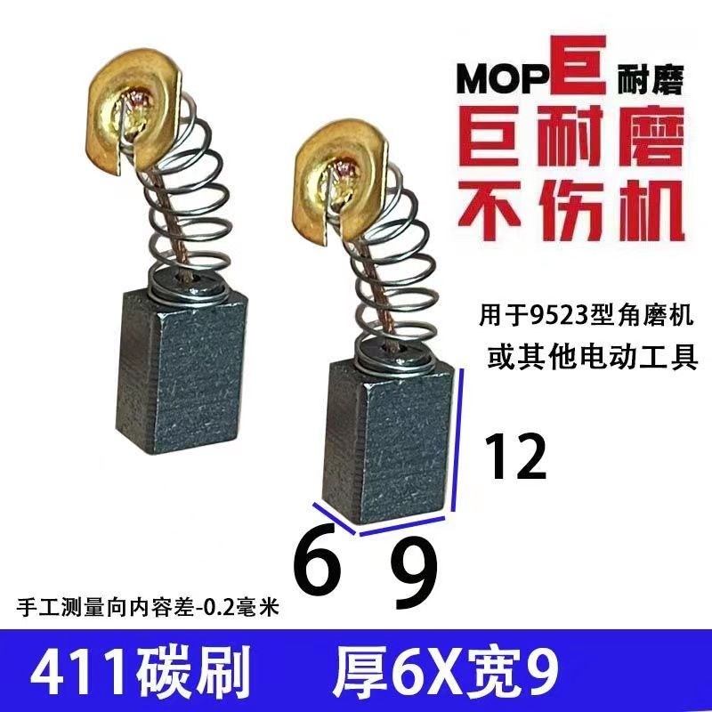 精品411碳刷6X9X12适用9523款角磨机碳刷电刷巨耐磨耐用材质碳刷
