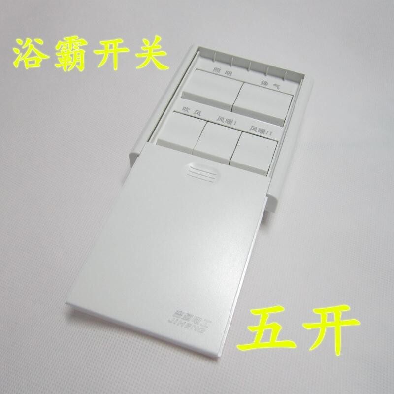 浴霸开关五开通用86型浴霸开关5开16A五合一浴霸专用五联防水带盖