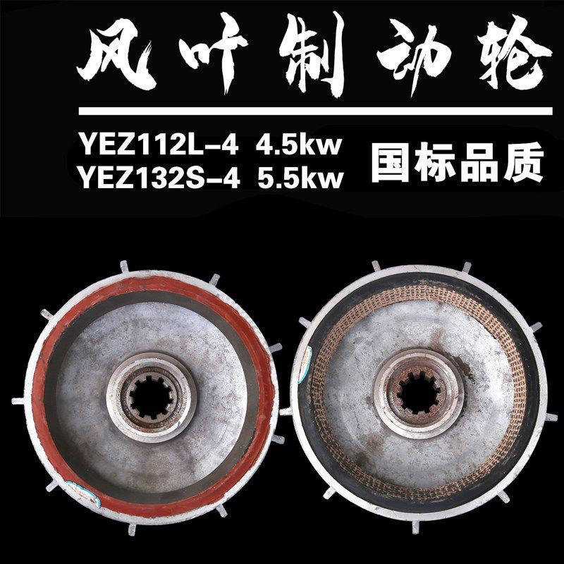 YEZ112L-4 4.5 /3.0KW锥形电机刹车风叶制动轮搅拌机刹车盘刹车片,搬运/仓储/物流设备,其他起重搬运设备,淘宝优惠券,粉丝福利购,淘宝优惠卷