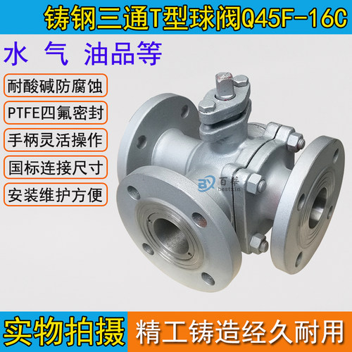 三通球阀 Q45F16C /25C 铸钢三通T型球阀 DN15DN50DN200