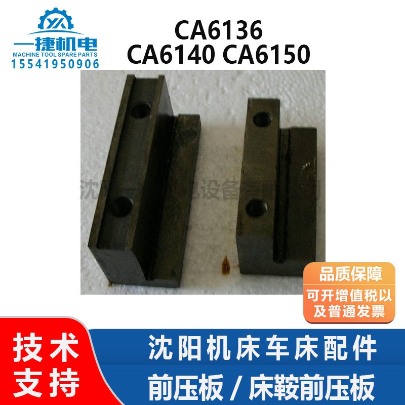 沈阳机床车床配件CA6136 CA6140 CA6150前压板50325758床鞍前压板