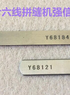 强信刀片四针六线刀片大和Y68121/68184拼缝机上下切刀无缝机刀片