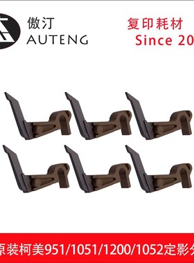 原装柯美950 951 1051 1200 1052 1250定影上辊分离爪56UA54530