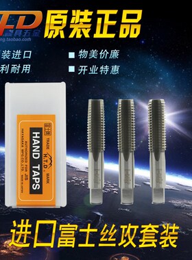进口日本富士HTD手用套装丝攻 丝锥 公制左牙M3 4 5 6 8 1012左旋