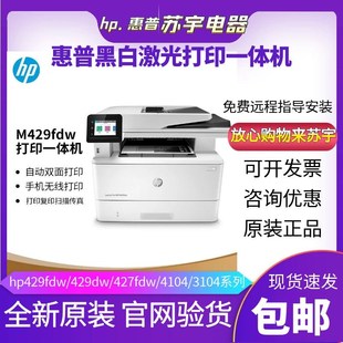 HP惠普M429fdw329dn4104黑白激光打印机复印一体机家用办公427fdw
