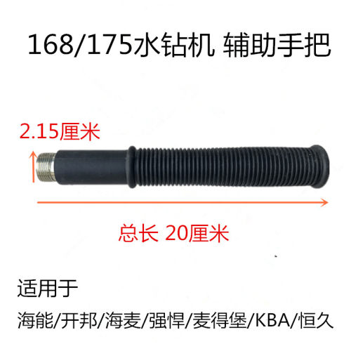 海能开邦海麦强悍麦得堡KBA恒久168雷亚175水钻机前手把辅助手柄
