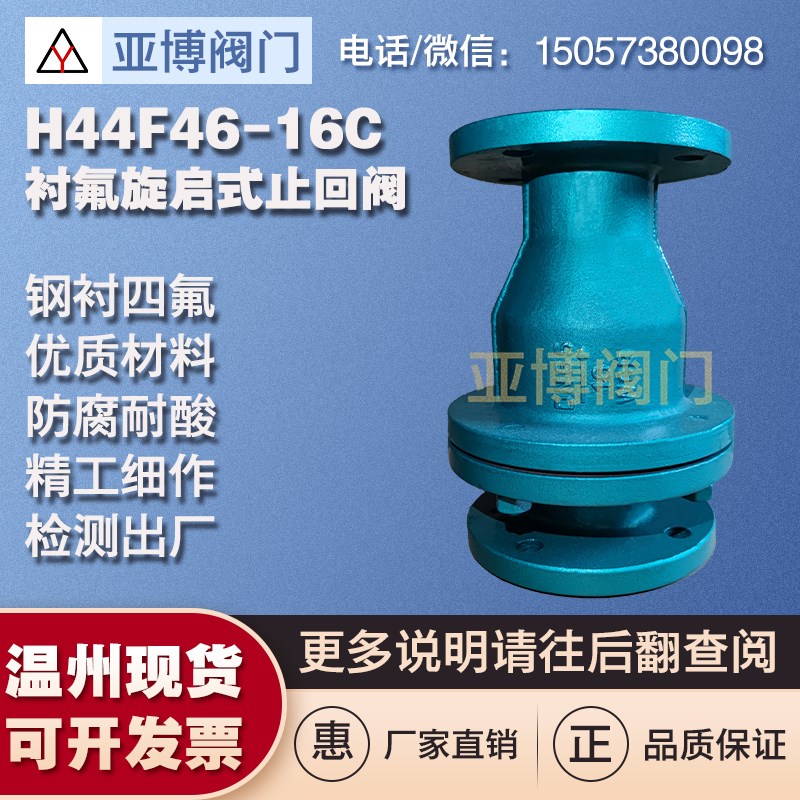 H44F4610/16C衬氟止回阀旋启式法兰碳钢铸钢衬四氟单向阀逆止阀