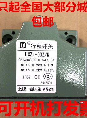 北京第一款LXZ1-03Z/N组合行程开关03Z/W数控机床限位3位滚轮锥角
