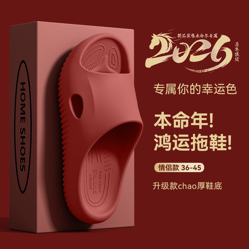 EVA红色防滑拖鞋女款本命年室内居家用足弓防臭情侣浴室凉拖鞋男