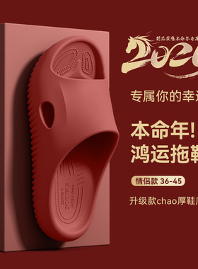 EVA红色防滑拖鞋女款本命年室内居家用足弓防臭情侣浴室凉拖鞋男